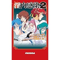 Amazon.co.jp: 淫内感染 2 (パラダイムノベルス 65) (PARADIGM NOVELS